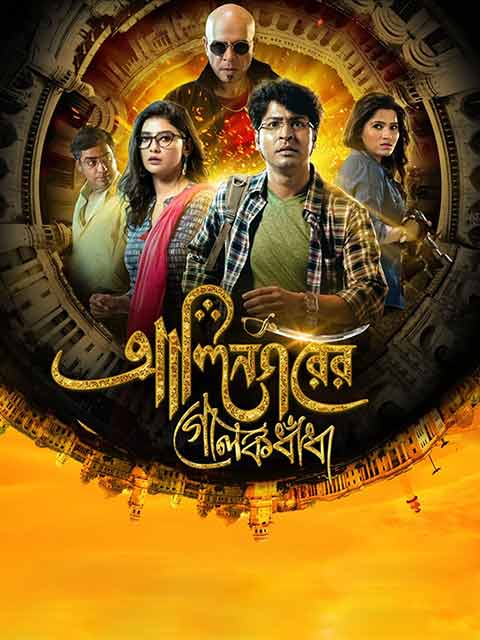 Alinagarer Golokdhadha 2018 Bengali ORG 1080p 720p 480p WEB-DL x264