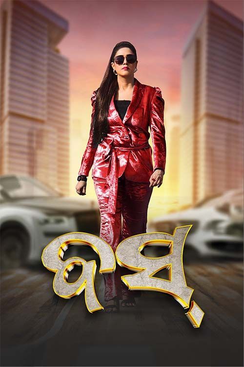 Boss (2024) Odia Full Movie 480p [460MB] | 720p [1.2GB] | 1080p [2.6GB] WEB-DL