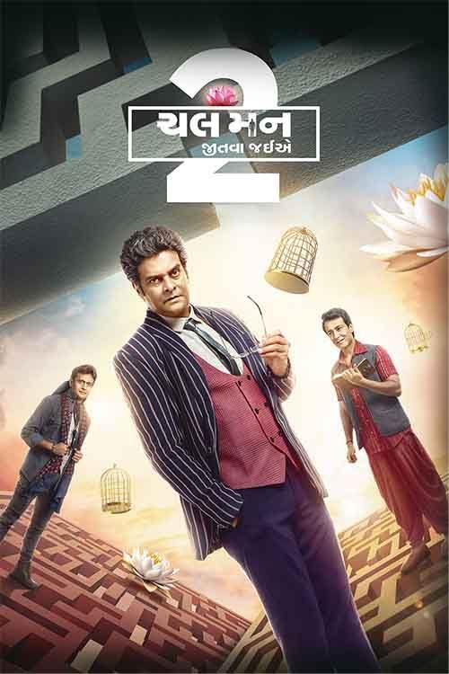 Chal Mann Jeetva Jaiye 2 (2023) Gujarati 480p & 720p HDRip  x264 AAC Full Gujarati Movie