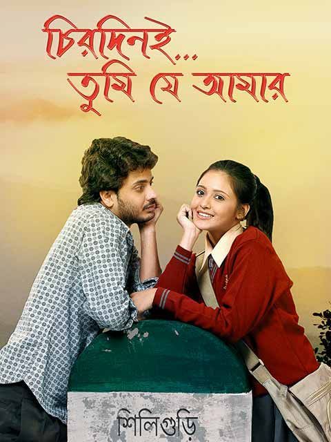 Chirodini Tumi Je Amar (2008) Bengali 1080p-720p-480p HDRip x264 AAC ESubs Full Bengali Movie