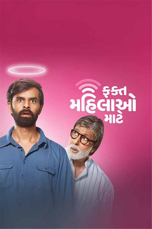  Fakt Mahilao Maate (2022) 1080p HDRip ORG [Dual Audio] [Hindi or Gujarati] x264 ESubs [2.6GB] Full Movie Download