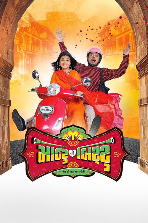 Montu Ni Bittu (2019) Gujarati 480p | 720p | 1080p |  HDRip x264 AAC ESub Full Gujarati Movie [400MB]