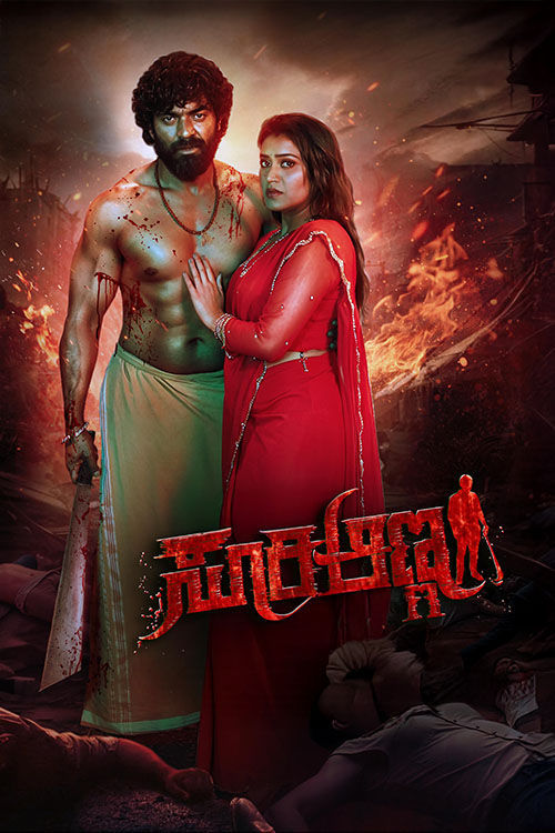 Suri Anna 2026 Kannada HQ HDTC 1080p x264 AAC HC-ESub