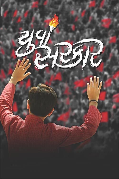  Yuva Sarkar (2020) Gujarati 720p HEVC HDRip x265 AAC ESub Full Gujarati Movie [650MB] Full Movie Download