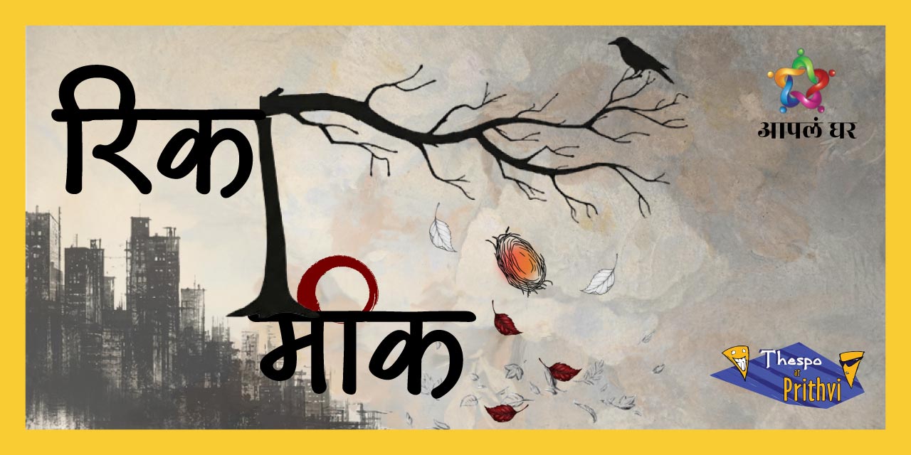 media-desktop-aapla-ghar-a-nagar-s-rikameek-0-2026-7-9-t-10-7-5.jpg