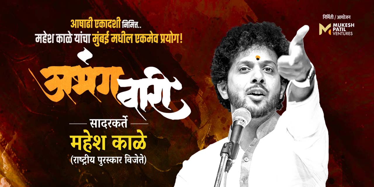 media-desktop-abhangwari-by-mahesh-kale-0-2024-4-9-t-6-11-31.jpg
