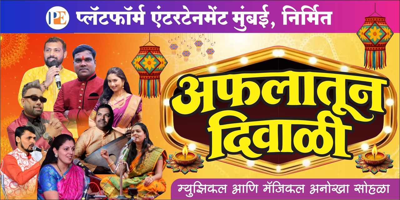 media-desktop-aflatoon-diwali-musical-ani-magical-anokha-sohla-0-2026-10-22-t-15-40-12.jpg