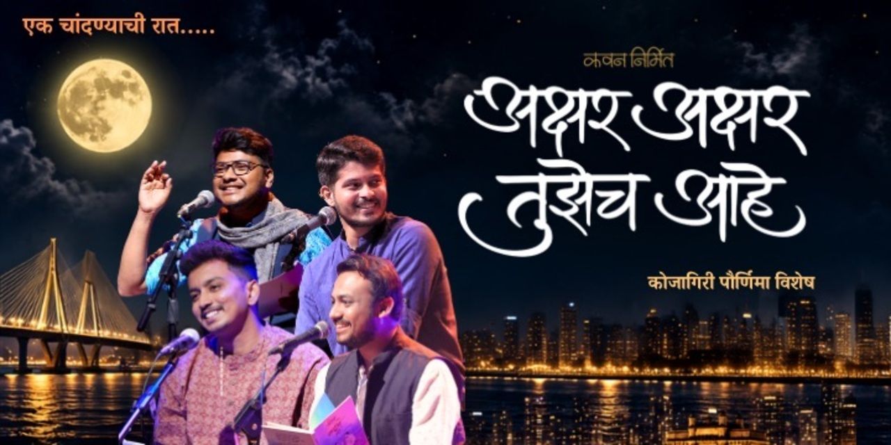 Akshar Akshar Tujhech Ahe - Borivali