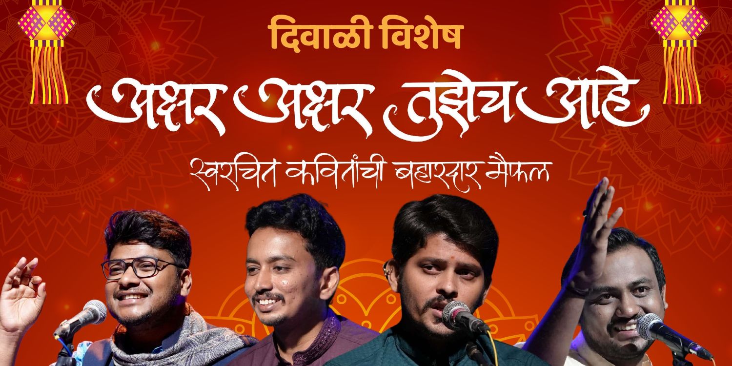 media-desktop-akshar-akshar-tujhech-ahe-diwali-vishesh-vileparle-0-2026-9-4-t-12-20-48.jpg