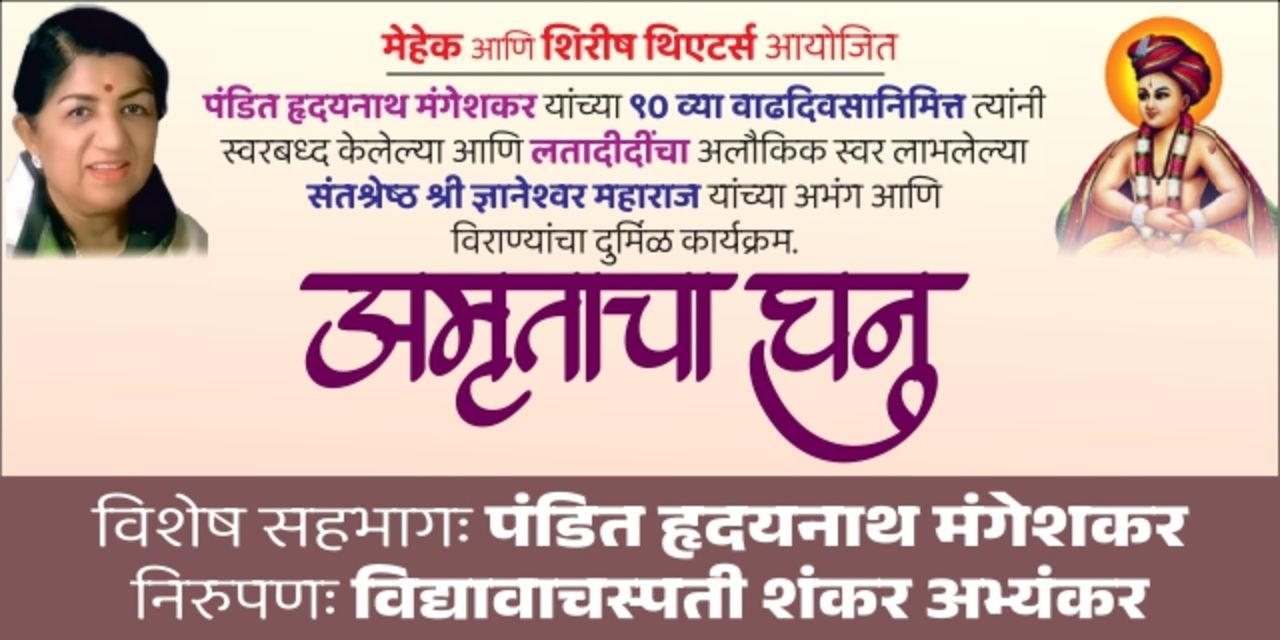 media-desktop-amrutacha-ghanu-mi-lata-deenath-0-2026-10-14-t-17-17-4.jpg