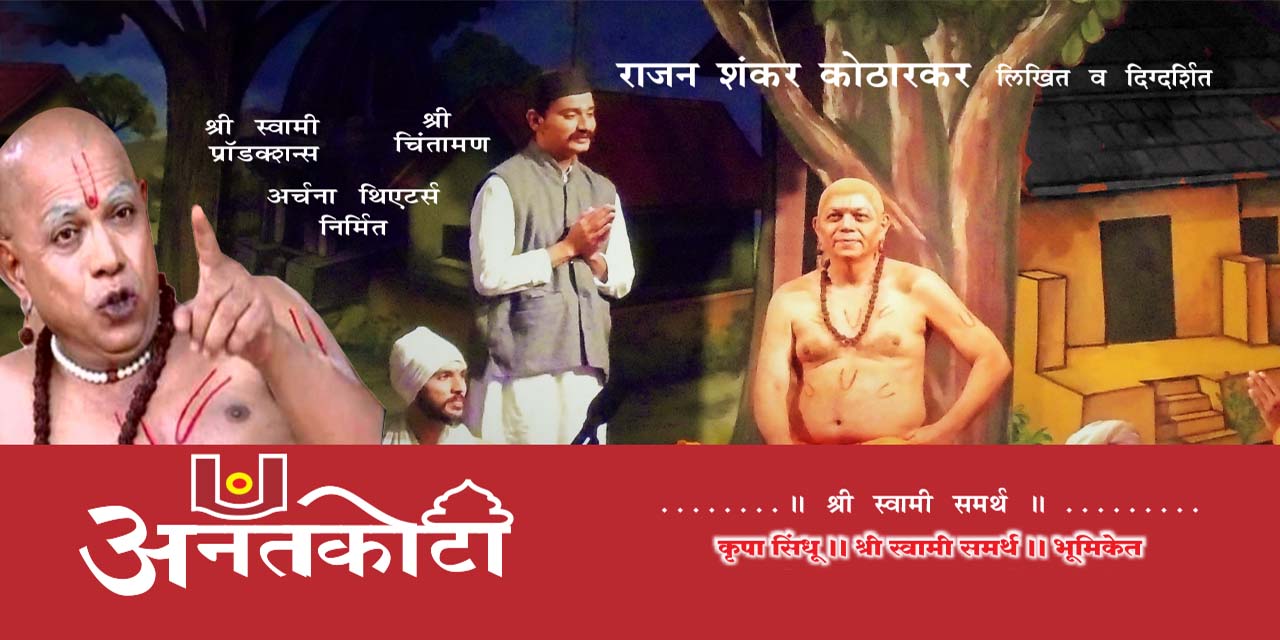 media-desktop-anantkoti-shri-swami-samarth-charitra-natak-0-2023-9-12-t-13-33-28.jpg