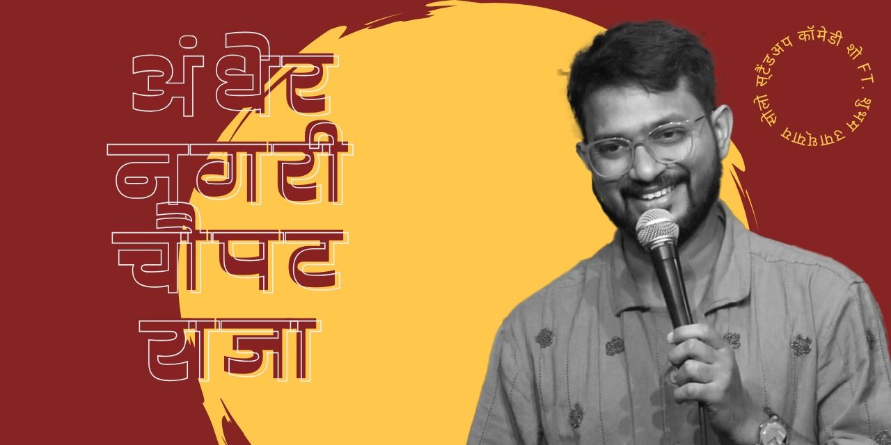 media-desktop-andher-nagri-chaupat-raja-by-shubham-upadhyay-0-2026-5-14-t-8-27-44.jpg