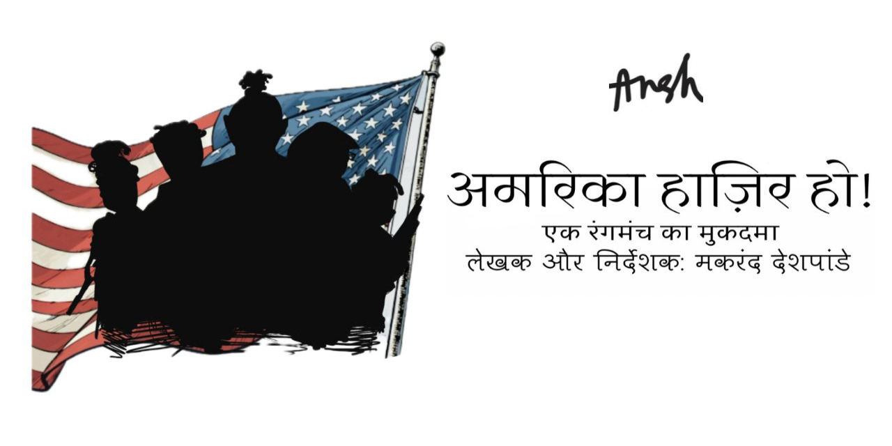 media-desktop-ansh-theatre-group-s-america-hazir-ho-0-2026-2-6-t-9-59-48.jpg