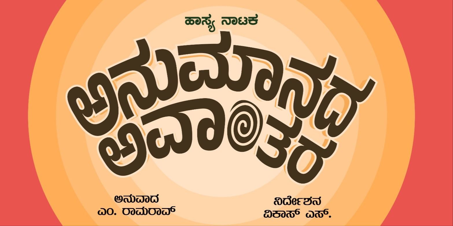 media-desktop-anumanada-avanthara-comedy-drama-0-2025-8-20-t-6-49-14.jpg