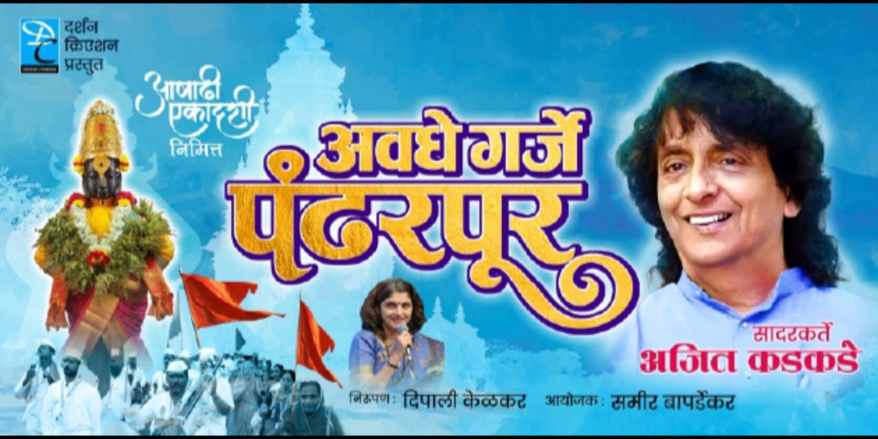 media-desktop-avaghe-garje-pandharpur-0-2026-6-10-t-6-45-52.jpg