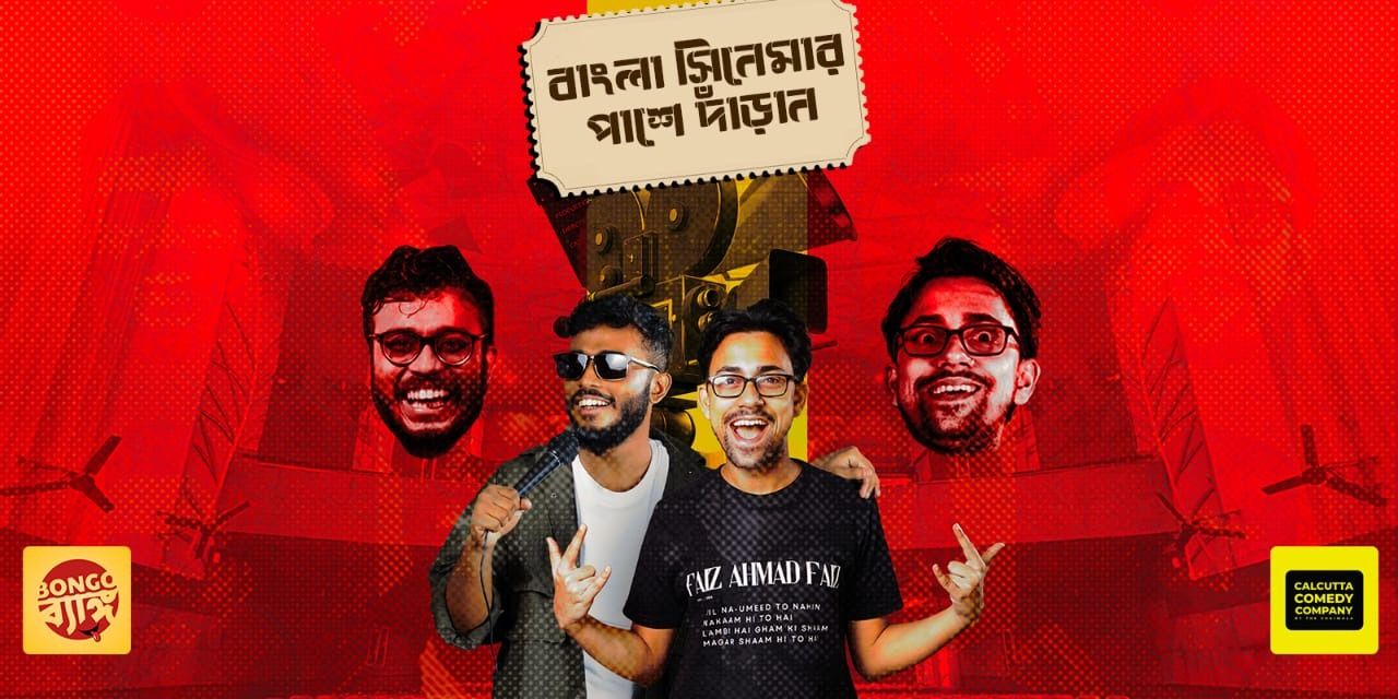 media-desktop-bangla-cinemar-pashe-daran-intreactive-comedy-0-2025-6-17-t-12-57-56.jpg