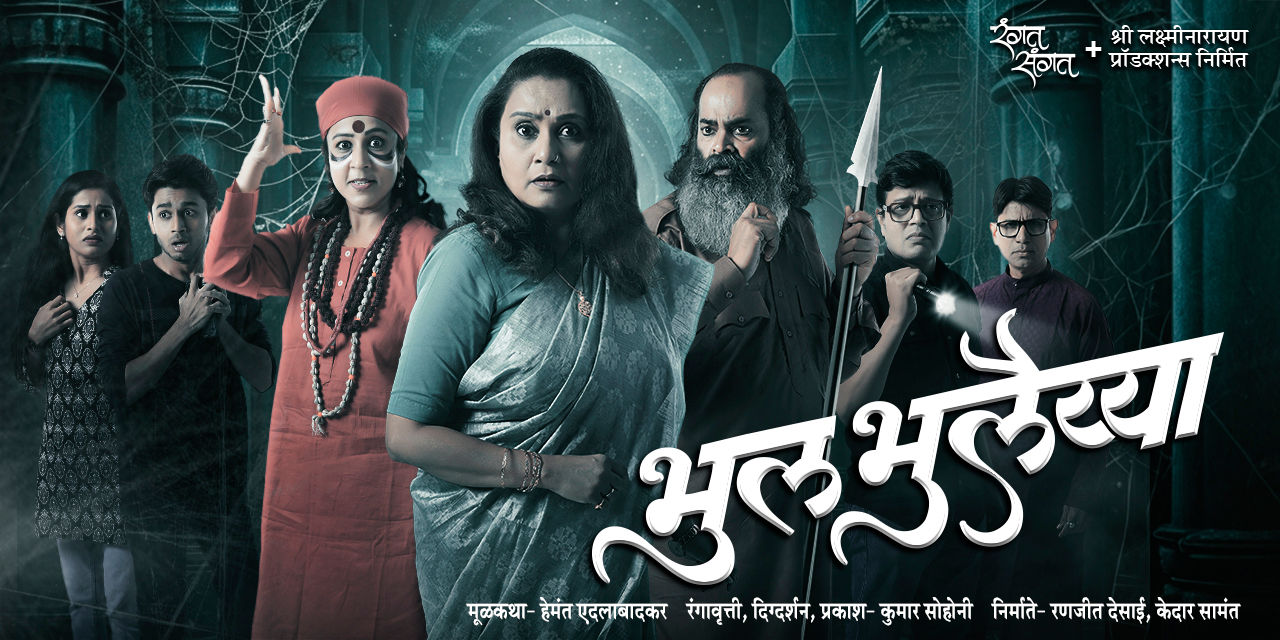 media-desktop-bhool-bhulaiyaa-marathi-play-0-2026-4-14-t-13-13-51.jpg