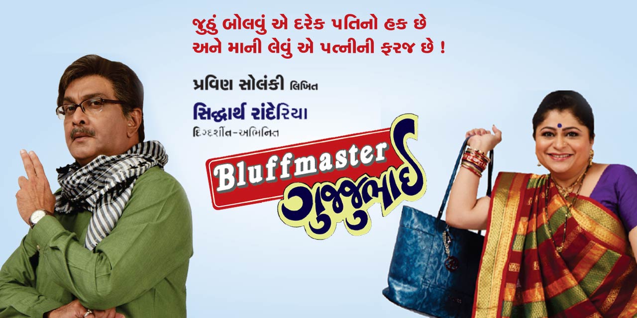media-desktop-bluffmaster-gujjubhai-0-2024-6-5-t-12-38-45.jpg