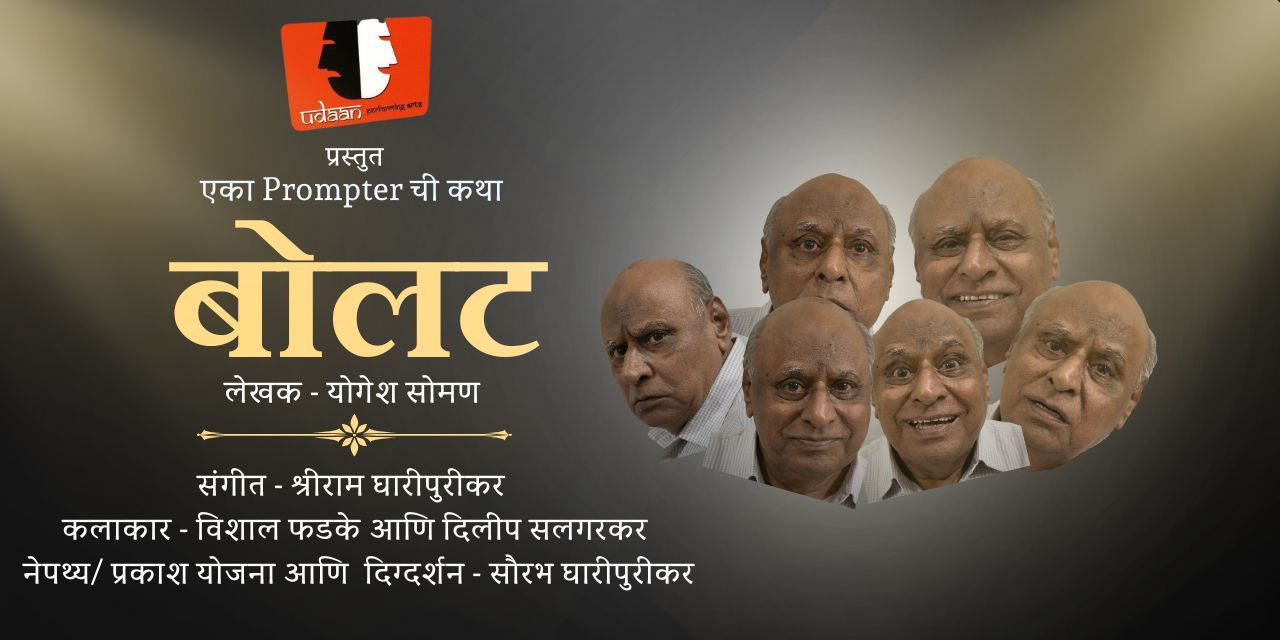 media-desktop-bolat-marathi-one-act-play-0-2024-11-8-t-10-29-56.jpg
