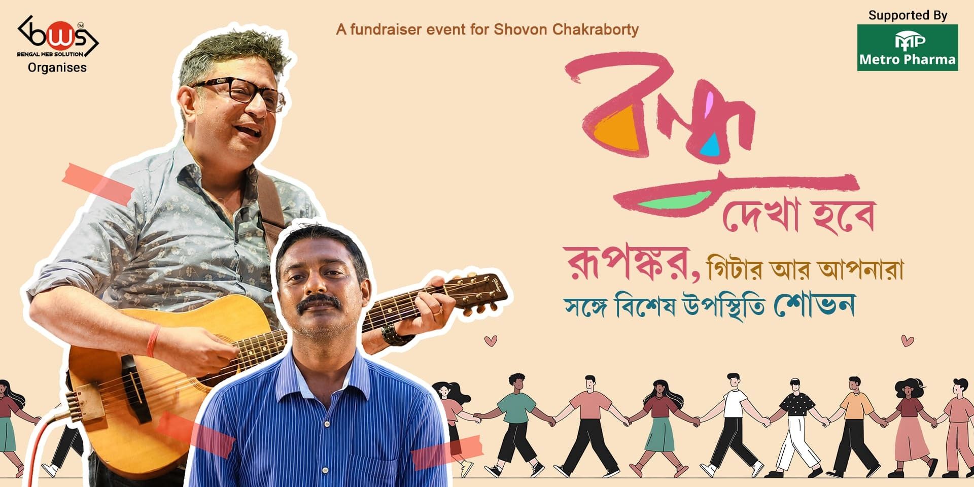 media-desktop-bondhu-dekha-hobe-rupankar-guitar-aar-apnara-0-2026-8-13-t-19-27-14.jpg
