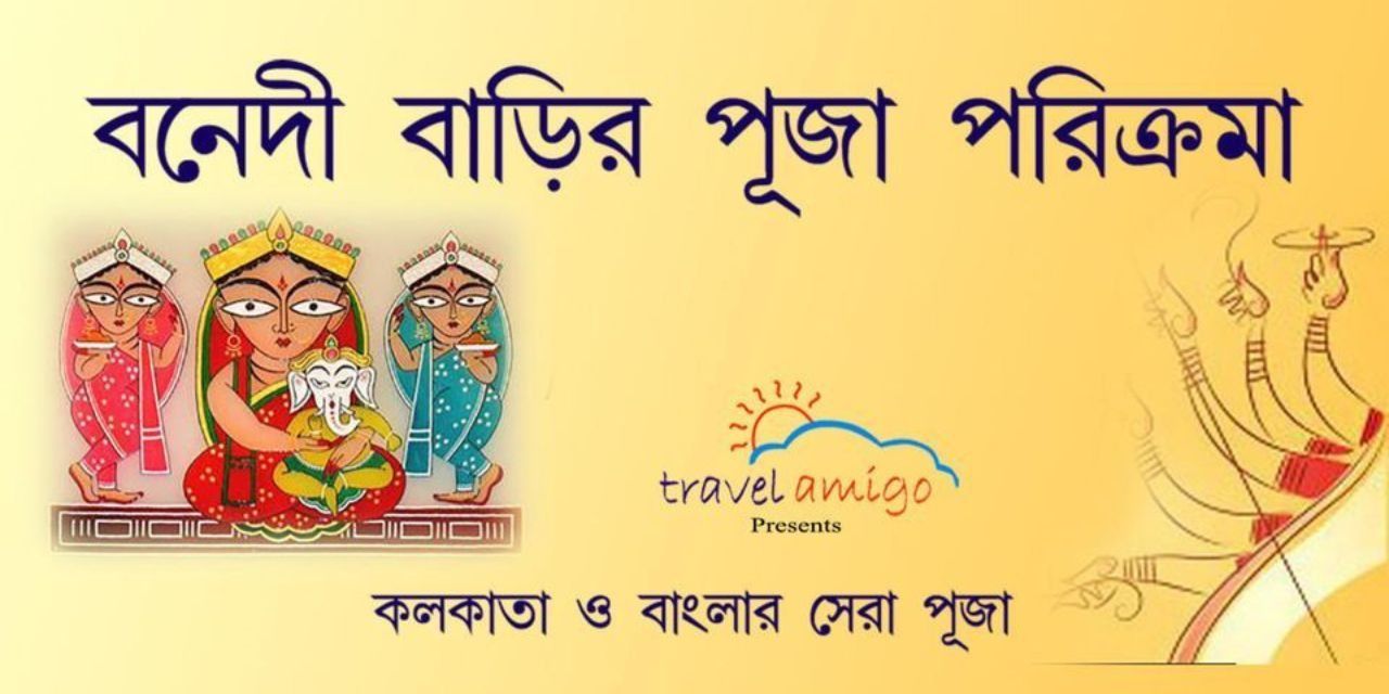 media-desktop-bonedi-barir-puja-parikrama-by-travel-amigo-0-2026-8-6-t-16-22-42.jpg