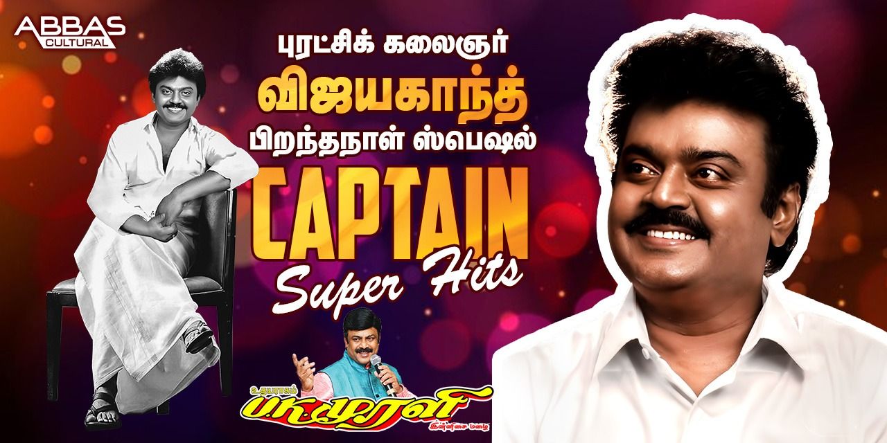 media-desktop-captain-vijayakanth-hits-0-2024-8-10-t-11-54-7.jpg