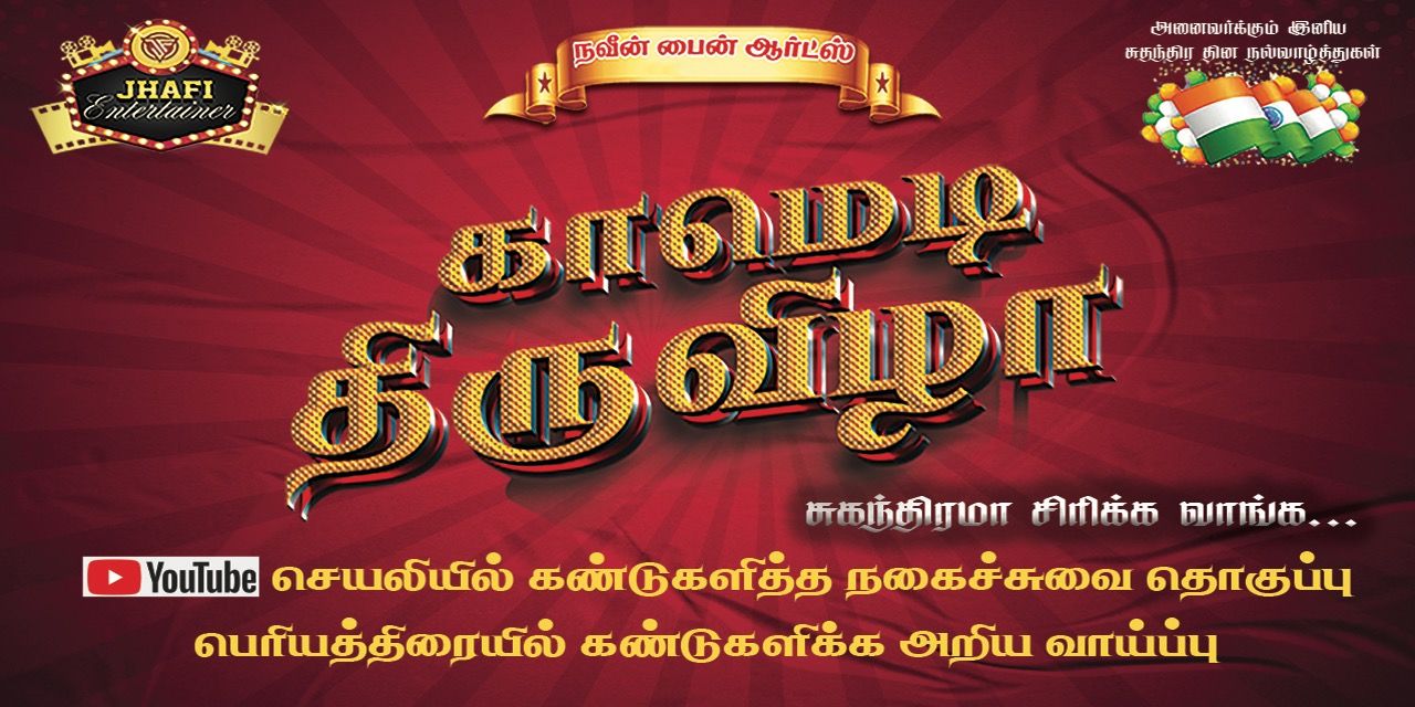 media-desktop-comedy-thiruvizha-0-2025-8-9-t-12-59-18.jpg