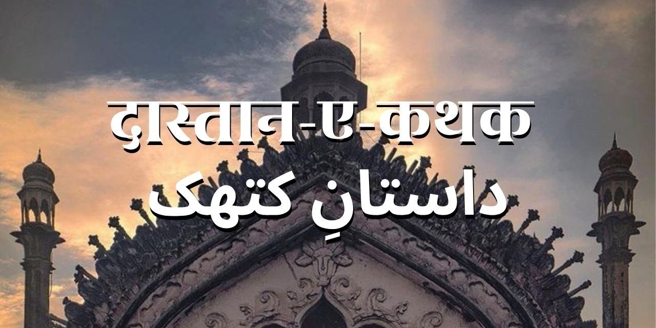 media-desktop-daastan-e-kathak-awadh-s-tale-0-2025-7-16-t-13-53-2.jpg