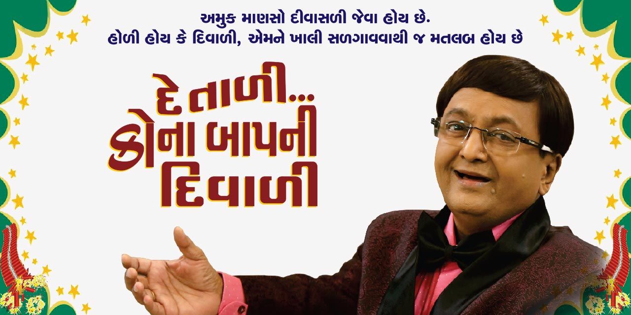 media-desktop-de-talee-kona-baap-nee-diwali-0-2021-2-17-t-13-24-29.jpg