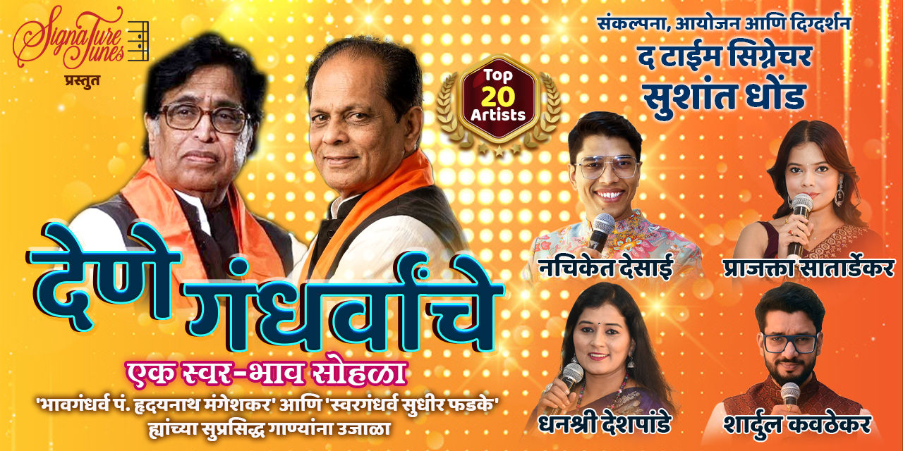 media-desktop-dene-gandharvanche-ek-swar-bhav-sohala-0-2026-5-22-t-15-6-4.jpg