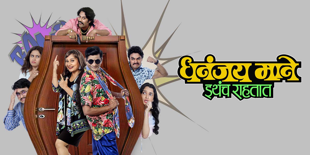 media-desktop-dhananjay-mane-ithech-rahtat-0-2021-3-3-t-19-0-26.jpg