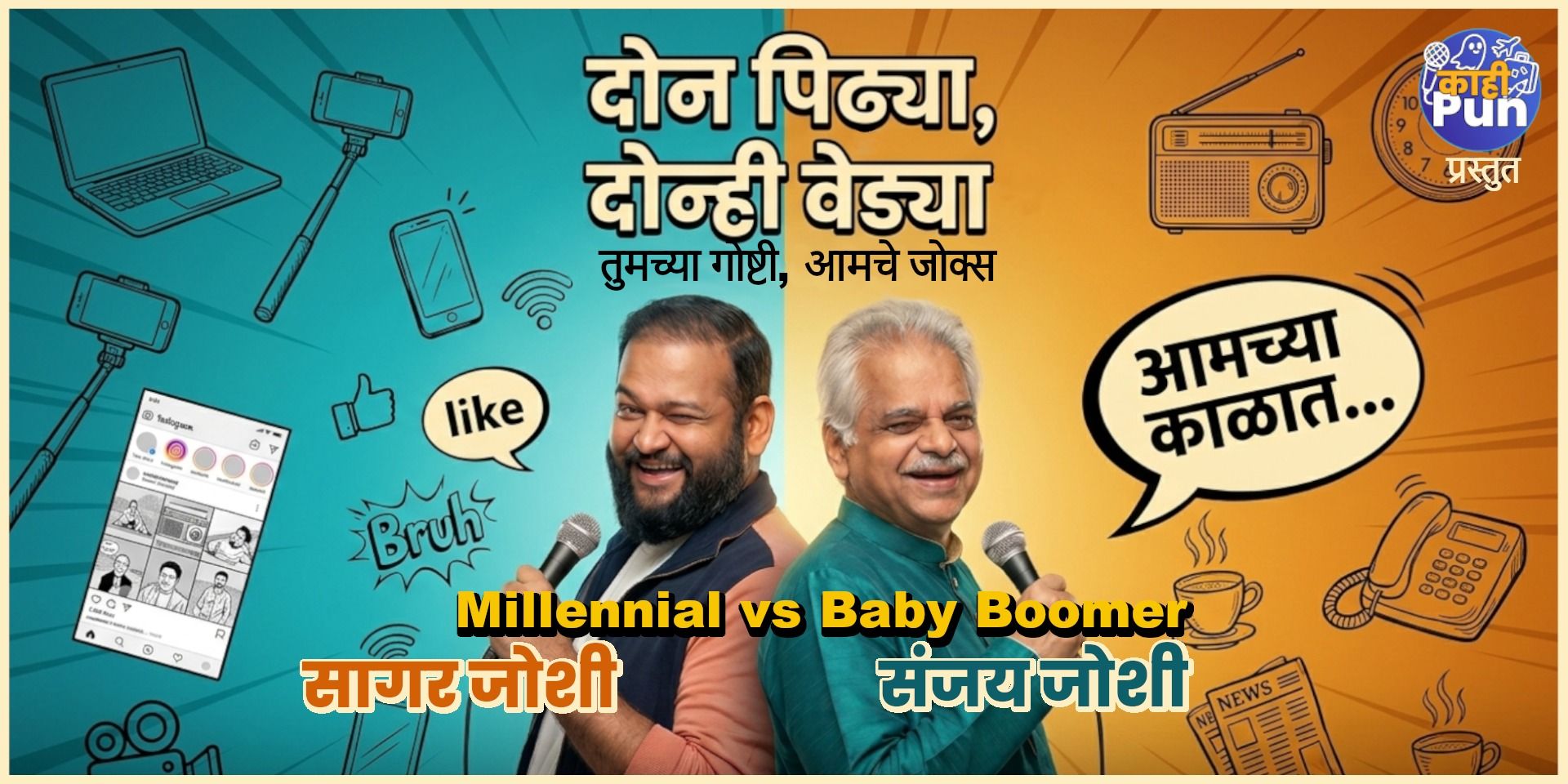 media-desktop-don-pidhya-donhi-vedya-marathi-standup-comedy-0-2026-5-26-t-15-3-52.jpg