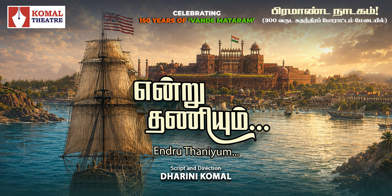 media-desktop-endru-thaniyum-mega-stage-play-in-tamil-0-2026-8-11-t-13-48-27.jpg