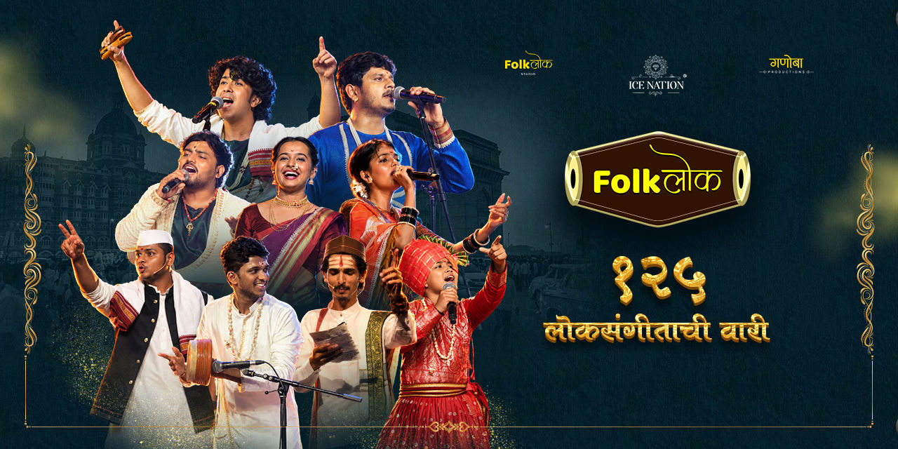 media-desktop-folklok-125-loksangeetachi-vaari-mumbai-0-2026-10-26-t-14-35-59.jpg