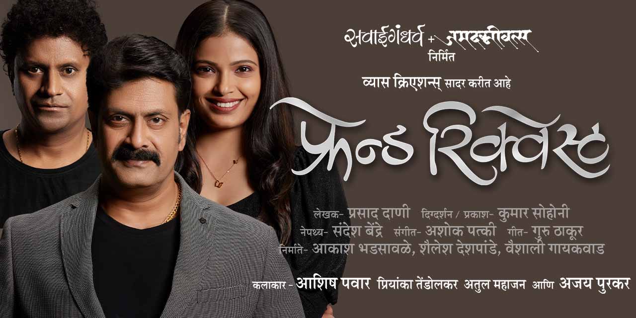 media-desktop-friend-request-marathi-play-0-2024-4-16-t-11-51-41.jpg