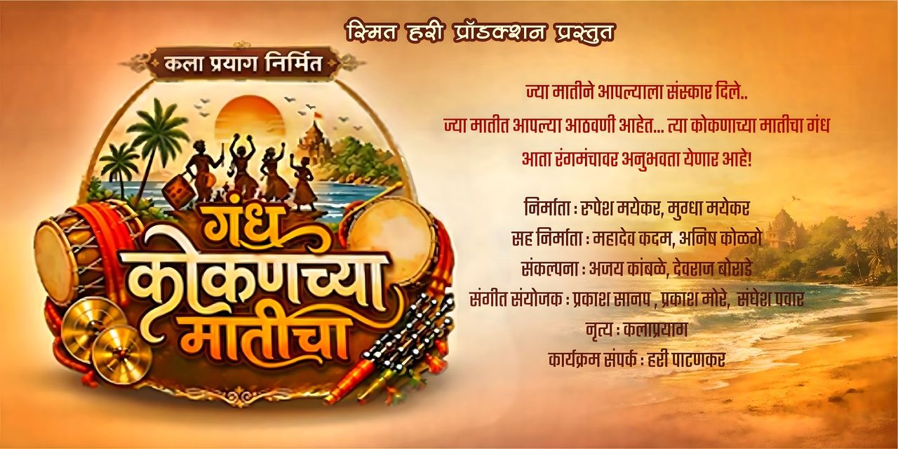 media-desktop-gandh-kokanchya-maticha-0-2026-8-22-t-0-10-19.jpg