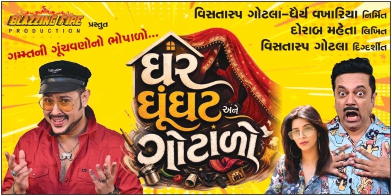 media-desktop-ghar-ghoonghat-ane-ghotalo-0-2026-6-21-t-5-15-5.jpg