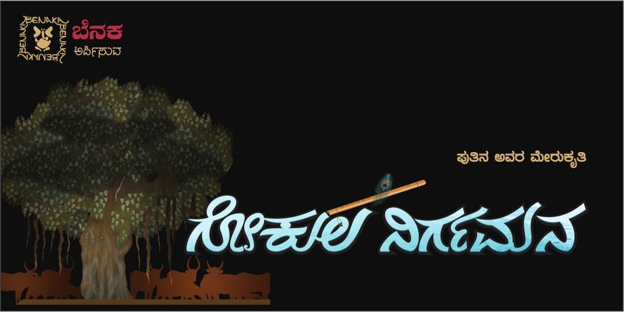 media-desktop-gokula-nirgamana-0-2025-10-25-t-10-21-55.jpg