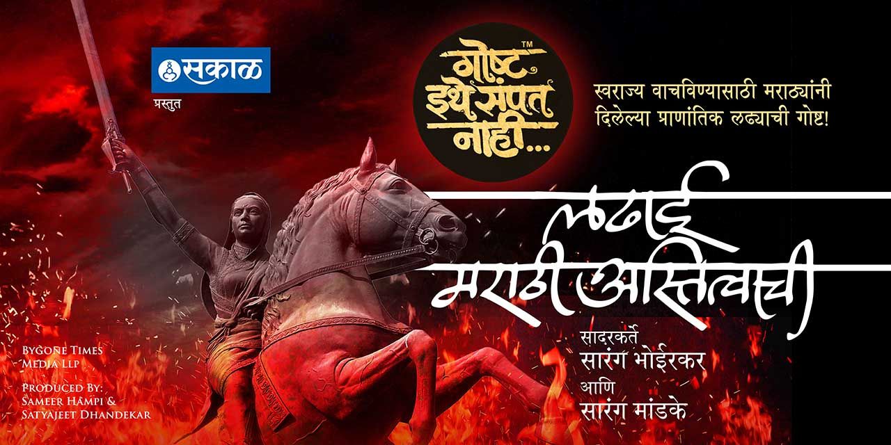media-desktop-goshta-ithe-sampat-nahi-ladhai-marathi-asistvach-0-2025-3-7-t-8-38-14.jpg