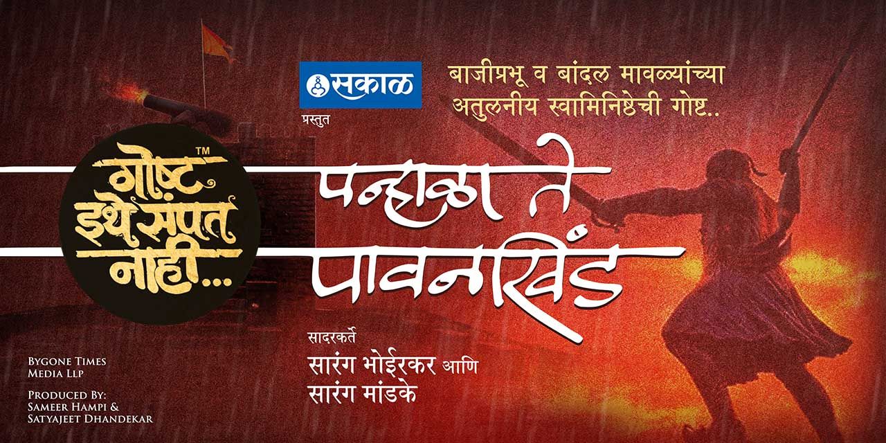 media-desktop-goshta-ithe-sampat-nahi-pahala-te-pawankhind-0-2025-3-10-t-5-42-33.jpg