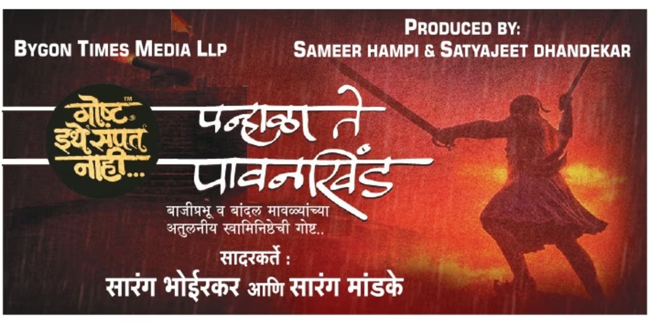media-desktop-goshta-ithe-sampat-nahi-panhala-te-pavankhind-0-2026-8-24-t-9-17-52.jpg