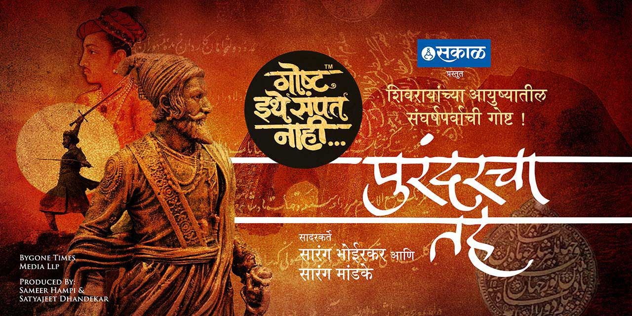 media-desktop-goshta-ithe-sampat-nahi-purandaracha-tah-0-2025-3-7-t-7-34-12.jpg