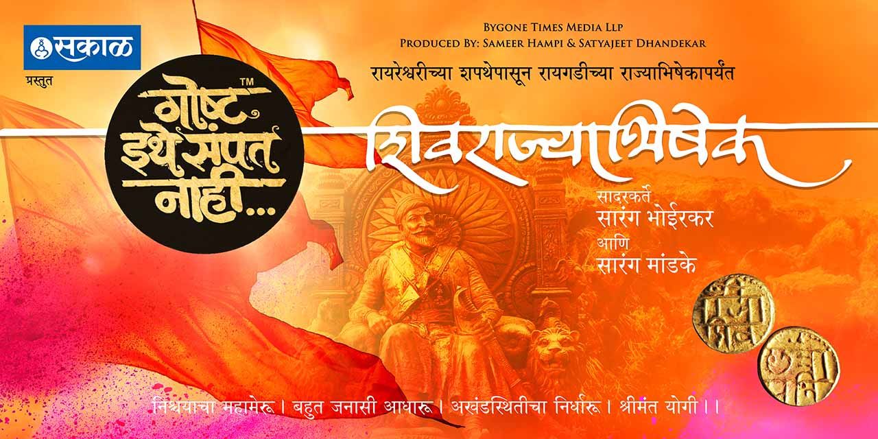 media-desktop-goshta-ithe-sampat-nahi-shivrajyabhishek-0-2025-3-7-t-9-4-48.jpg