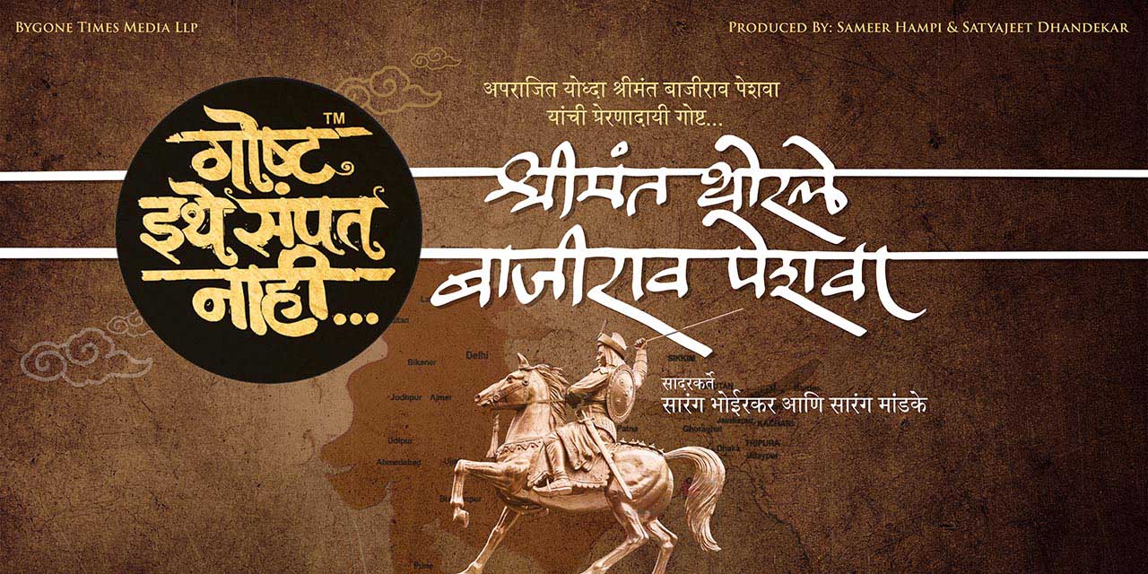 media-desktop-goshta-ithe-sampat-nahi-thorle-bajirao-peshwa-0-2025-4-14-t-14-34-28.jpg