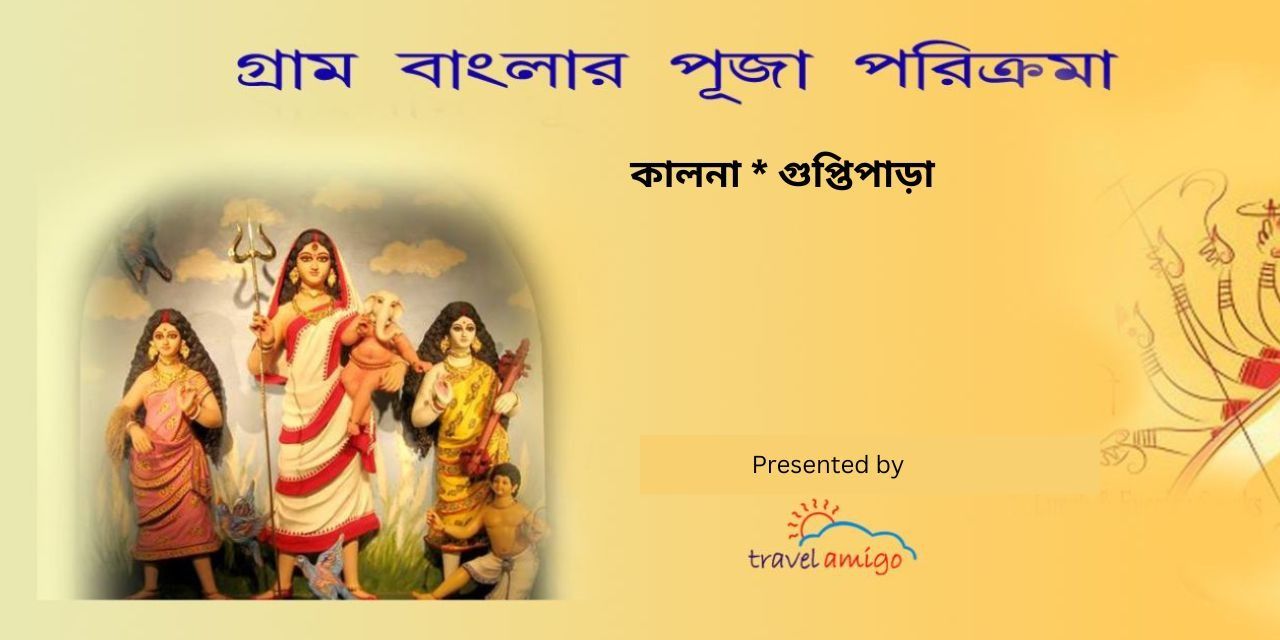 media-desktop-gram-banglar-puja-parikrama-by-travel-amigo-0-2025-6-5-t-11-40-32.jpg