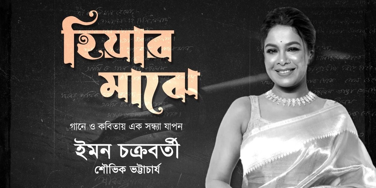 media-desktop-hiyar-majhe-ft-iman-chakraborty-and-shouvik-0-2024-6-3-t-3-59-38.jpg