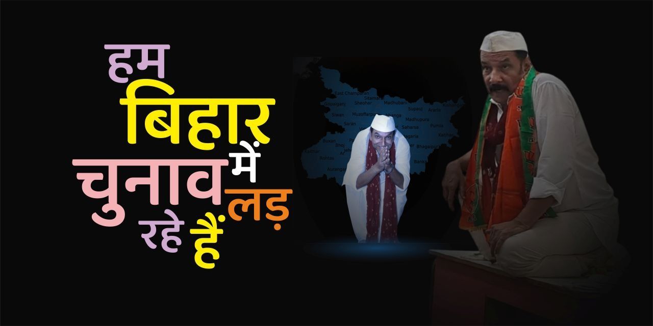 media-desktop-hum-bihar-mein-chunav-lad-rahe-hain-0-2025-10-9-t-11-27-42.jpg