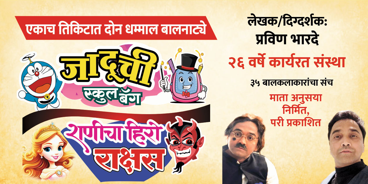 media-desktop-jaduchi-school-bag-ranicha-hero-rakshas-0-2025-4-23-t-12-54-15.jpg