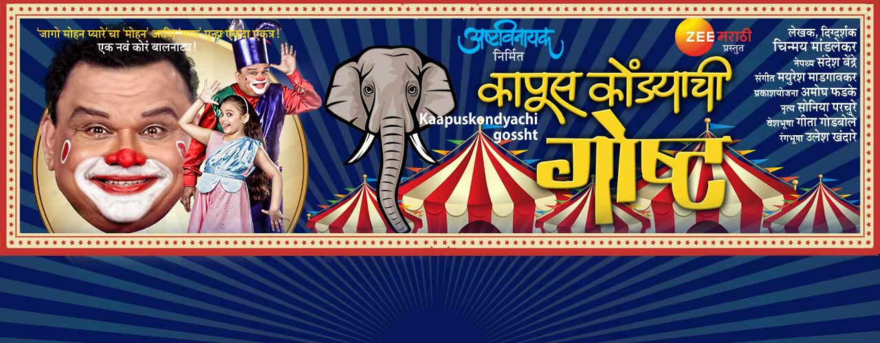 media-desktop-kaapus-kondyachi-goshta-2019-10-25-t-20-22-54.jpg