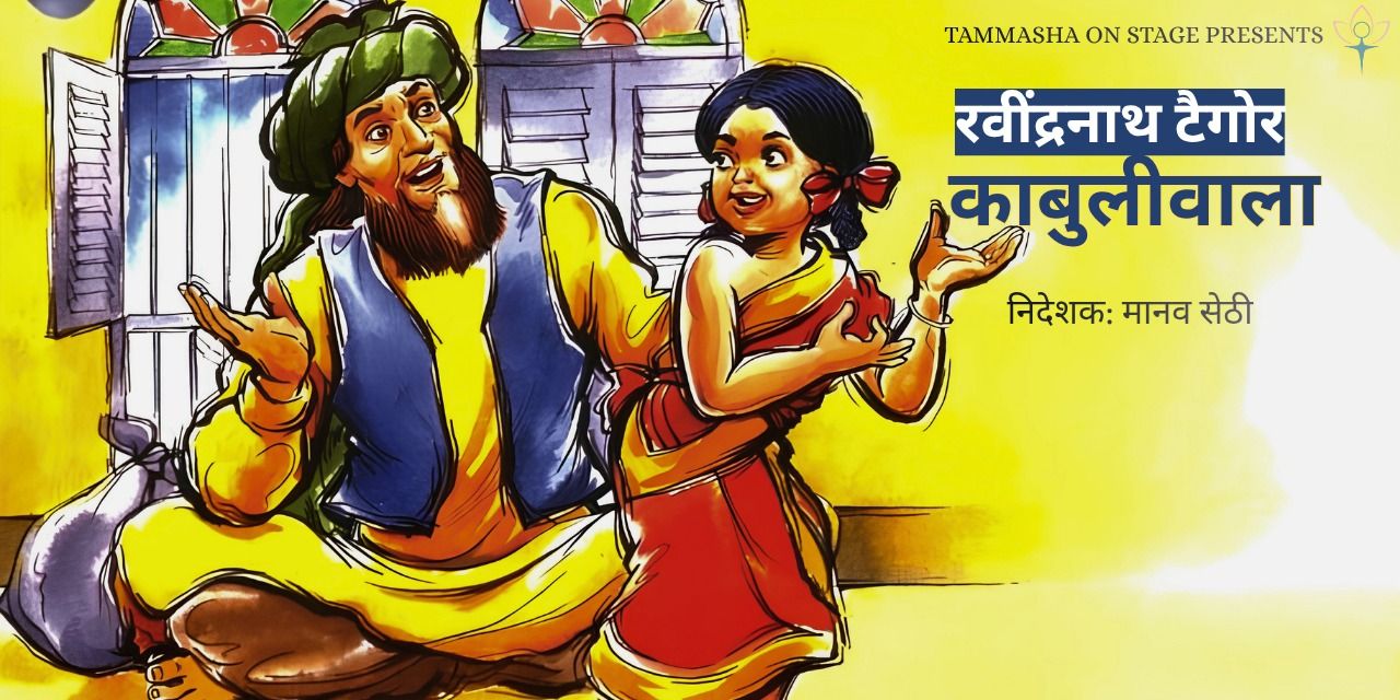 media-desktop-kabuliwala-by-rabindranath-tagore-0-2026-4-7-t-8-40-10.jpg